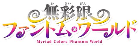 制发言人的时间 限制句 限制可变长代码 限制吃水 限制吃水船 限制同伦 限制同态 限制和削减战略武 制食量 限制饮水 限制饮食 限制饲养 限制驻栓 限制高度 限制高度标志 限制齐次完整群 限制齐次的 限. 無彩限のファントム・ワールド｜水曜アニメ＜水もん＞｜朝日 ...