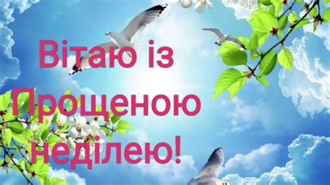 Певної дати в цього дня немає, оскільки початок посту припадає на різні дні лютого та березня. Прощена неділя: Листівки, вірші і смс, 1 березня, яке ...