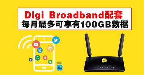 Digi apn settings can be manually configured in your device to access internet with digi in malaysia. Digi Broadband配套每月最多可享有100GB数据 - WINRAYLAND