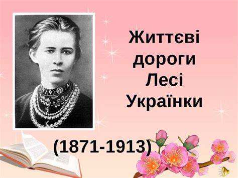 Мати її — письменниця олена пчілка, і батько петро антонович косач. Леся Українка - презентація з біографії