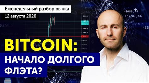Bitcoin: начало долгого флэта? Прогноз Bitcoin / XRP / ETH ...