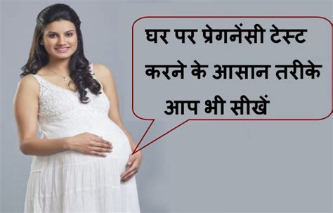 Pregnancy check karne ke tarike bataye. प्रेगनेंसी टेस्ट कब, कैसे करें और घरेलू उपाय - Ghar par pregnancy test (check) karne ka tarika ...