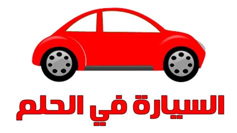 رؤية الحلوى في المنام للعزباء أو تفسير حلم اكل الحلويات للعزباء اكل الحلوى في المنام للعزباء هي من الرؤيات المحمودة غالبا ونتعرف عليها هنا. تفسير حلم ركوب السيارة للعزباء , ماذا لو ركبتي سياره فخمه ...