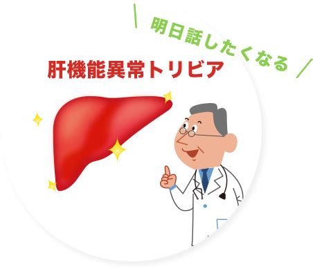 肝生～肝臓が気になる方へ～ | 大鵬薬品工業株式会社