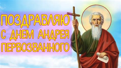 Відомо, що цей церковний празник корінням йде в народні традиції. День Андрія Первозванного - привітання, листівки, картинки ...