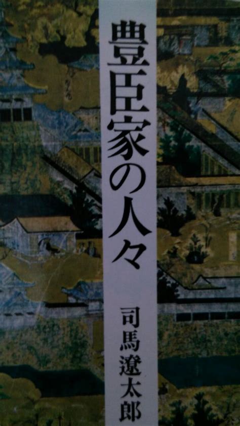 Read reviews from world's largest community for readers. 「歴史戦国時代小説」豊臣一族 がよ〜くわかりますね〜『豊臣 ...