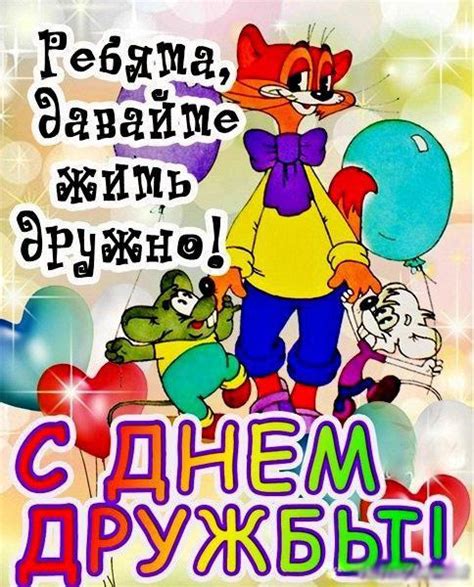 Международный день друзей 30 июля картинки. День друзей 2019 - Картинки с Днем дружбы 2019 и ...