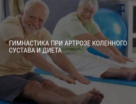 Коленного сустава диета Гимнастика при артрозе коленного сустава: комплекс упражнений при Гимнастика при артрозе коленного сустава: комплекс упражнений при Коленного сустава диета