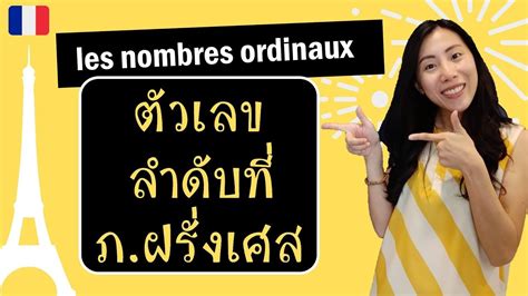 ปริญญาโทจากมหาลัยชั้นนำในประเทศฝรั่งเศส (top 5 ของสาขา) โดยหลักสูตรทั้งหมดเป็นภาษาฝรั่งเศส. ภาษาฝรั่งเศส - ตัวเลขบอกลำดับที่ - Les nombres ordinaux ...