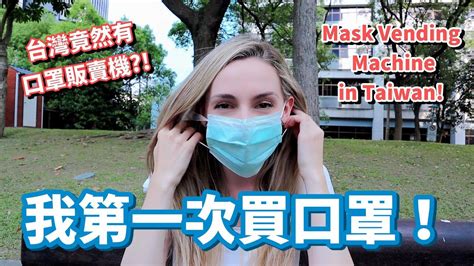 You can choose the 雲端口 罩查詢 taiwan mask07號 apk version that suits your phone, tablet, tv. 加拿大女生第一次買口罩!台灣口罩自動販賣機實在是太厲害了!| Taiwan's Surgical Mask ...