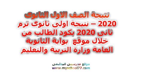 مدونة السلوك الوظيفي وأخلاقيات الوظيفة العامة من شأنها تعزيز قيم الخدمة المدنية، والارتقاء بمستوى الجودة، وتطوير الأداء. نتيجة الصف الاول الثانوى 2020 - نتيجة اولى ثانوى ترم ثانى ...