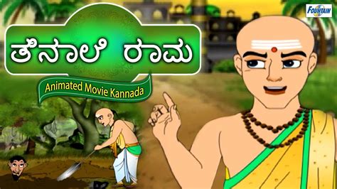 Tenali raman ane tran dhingalio — wow kidz. Tenali Raman Stories In Kannada | Full Animated Movie ...