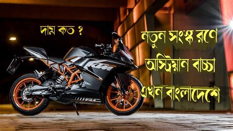 Ktm rc 125 full specification,user review and current price in bangladesh 2019,top speed,mileage,colors,suspension,braking system and digital features. সবচেয়ে ছোট KTM বাইক | KTM RC 125 2020 Bike Review | Price ...