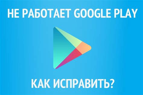 Узнай, как все исправить, если тебе выскакиевает ошибка в плей маркете. 7 случаев, почему не работает Плей маркет на Андроиде и ...