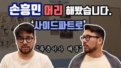 이런거 생각 못하고 '속옷 자국이 남으면 안되는구나'라는. 사이드파트로 손흥민선수 머리 느낌내는 방법 ! - YouTube