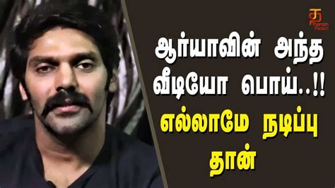 He was jailed because of a murder he never did. Arya Video is Fake | Arya about Marriage | Arya Video is a ...