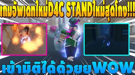 New gui for this place with many features! Roblox Your Bizarre Adventure New Stand D4C สแตนด์สุดโหด ...