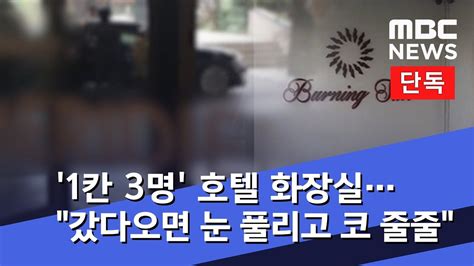 버닝썬 내부 cctv 11월 24일 06시 40분_07시까지 bashed victim by vip customer and securities in kpop big bang owned club and. 클럽 '버닝썬' 사건 '1칸 3명' 호텔 화장실…"갔다오면 눈 풀리고 ...