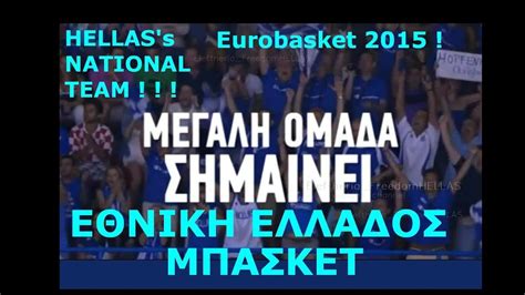 Εθνική εβδομάδα εξυπηρέτησης πελατών 2020: ΕΘΝΙΚΗ ΕΛΛΑΔΟΣ ΜΠΑΣΚΕΤ στο EUROBASKET 2015 ! ! ! / HELLAS ...