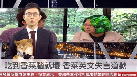 本網站使用相關技術提供更好的閱讀體驗，同時尊重使用者隱私，點這裡瞭解中央社隱私聲明。 當您關閉此視窗，代表您同意上述規範。 ios app 下載 android app 下載 focus taiwan app 全球中央雜誌 文化+ 新聞學院 中央社電子報. 【央視一分鐘】韓國瑜中英交雜曝感人原因 蔡英文吃香菜腦袋勳壞｜眼球中央電視台 - YouTube