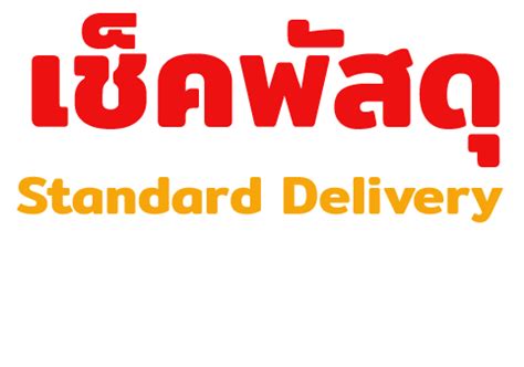 We will return full status of your parcel. เช็คพัสดุ standard delivery - Standard Express Tracking