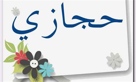 وشهد التشكيل اعتماد المدرب البرازيلي على الدولي المصري أحمد حجازي في التشكيلة الأساسية للفريق والتي جاءت كالتالي. معنى اسم حجازي وصفات حامل الاسم (Hijazi) | موقع مثقف