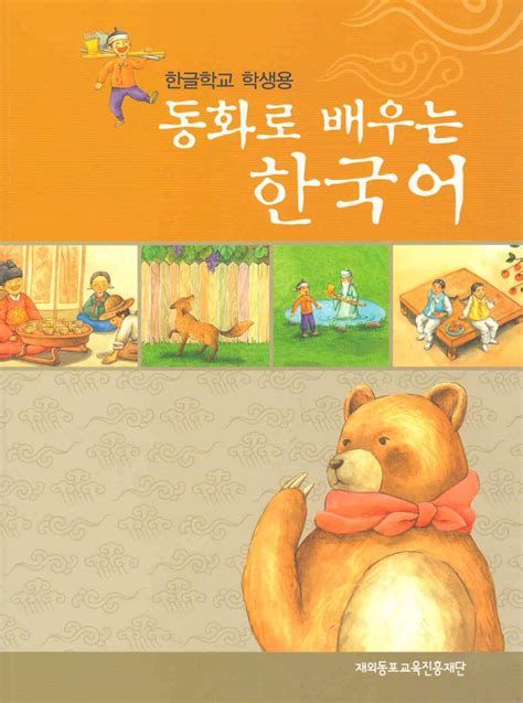 On our site you have the possibility of having a whole private library of the subject you want. Learning korean through traditional fairy tales pdf ...