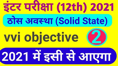 बिहार बोर्ड ने इंटरमीडिएट एडमिशन की डीटेल जारी कर दी है। एप्लीकेशन फॉर्म ofssbihar.in पर मिलेगा। Class 12 chemistry in hindi || bseb 12th chemistry 2021 ...