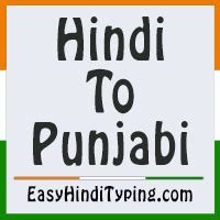 Maybe you would like to learn more about one of these? FREE Hindi to Punjabi Translation - Instant Punjabi ...