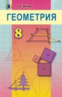 Геометрия 8 класс Истер 2016 учебник