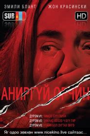 Paramount has released trailer teaser and poster for john krasinski's upcoming thriller a quiet place part ii. A Quiet Place (2018) HD | Монгол хадмал
