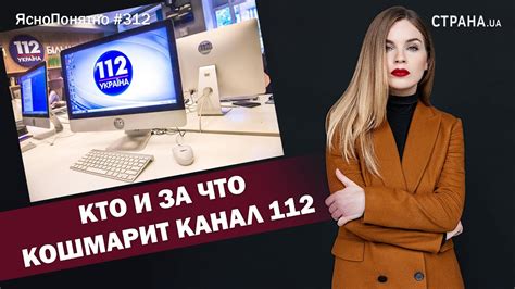 Facebook is showing information to help you better understand the purpose of a page. Кто и за что кошмарит канал 112 | ЯсноПонятно #312 by Олеся Медведева - YouTube