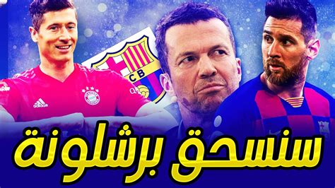 وتأهل برشلونة إلى الدور ربع النهائى بدورى أبطال أوروبا بعدما تخطى عقبة نابولى برشلونة ضد البايرن. الجميع ينتظر برشلونة المنهار ضدّ البايرن ولكن هذا ما ...