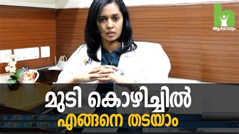 Dr sneha malayalam health tips and education video channel copyright disclaimer this channel does not promote or. മുടി കൊഴിച്ചിൽ എങ്ങനെ തടയാം | hair loss treatment ...