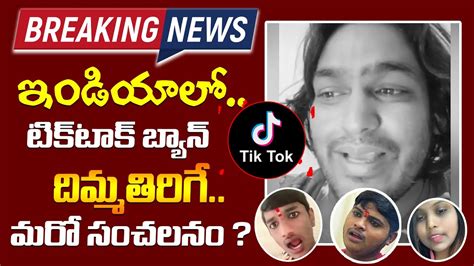 India has done exceedingly well in mobile payments, the bureaucracy has developed a phlegmatic resistance to. ఇండియాలోటిక్ టాక్ బ్యాన్? - Tiktok Going to Ban in India ...