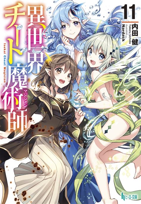 Kalian bisa menonton anime higehiro ini secara legal. Light Novel Volume 11 | Isekai Cheat Magician Wiki | Fandom