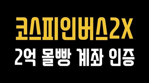주식 잘하는 방법은 무엇이 있을까 댓글1. 코스피인버스2X 2억 몰빵 계좌 인증 동학개미운동 삼성전자 ...