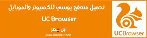 Download uc browser for desktop pc from filehorse. تحميل متصفح يوسي 2021 Download UC Browser للكمبيوتر برابط ...