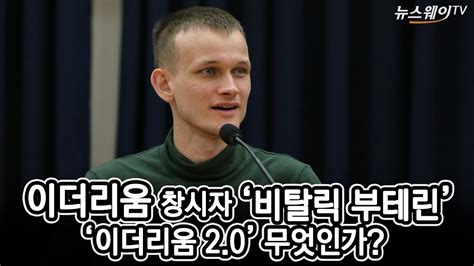 18일(현지시간) 코인텔레그래프에 따르면 비탈릭 부테린은 이더리움 가격이 700 달러인 시점에서 그의. 이더리움 창시자 '비탈릭 부테린'…'이더리움 2.0'은 ...