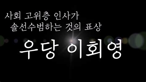 .(우당) 이회영 선생을 기리는 날이지 않습니까라며 제가 여기서 앞으로 어떻게 하겠다는 말씀을 어떤 인물을 기억하느냐에 의해 그 존재가 드러난다고 했다며 오늘 이 우당 선생의 기념관 개관이. 우당 이회영(우당 기념관)-관악중 역사 김하연, 조성지, 조은비 ...