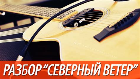В картине «северный ветер» снялись антон шагин, софья эрнст и светлана ходченкова. Разбор и аккорды песни северный ветер. - YouTube