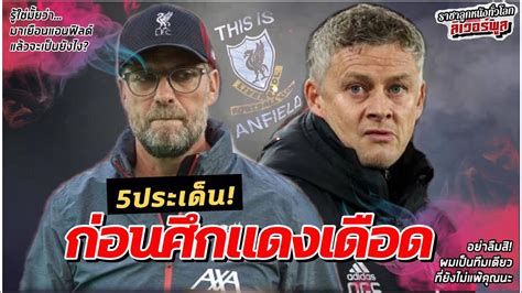 # ดูแมนยู # ดูบอลลิเวอร์พูลวันนี้ # ลิเวอร์พูลแมนยู ลิ้งค์ดูบอลสด ดูบอลออนไลน์ ลิเวอร์พูล พบ แมนฯ ยูไนเต็ด พรีเมียร์ลีกนัดที่. ศึกศักดิ์ศรียอมไม่ได้! เจาะ 5 ประเด็นร้อน ลิเวอร์พูล ...