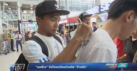 โดย surachet srisomwongse 2 เมษายน 2562. "เมสซี่เจ" ถึงไทยเตรียมร่วมทัพ "ช้างศึก" : PPTVHD36