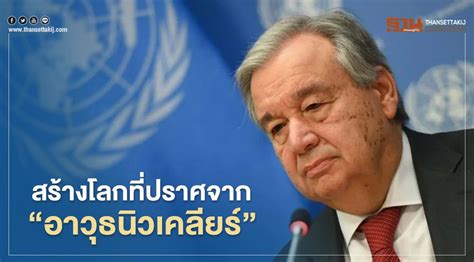 First meeting of states parties ยูเอ็น เรียกร้องนานาชาติ ร่วมสร้างโลกที่ปราศจาก "อาวุธ ...