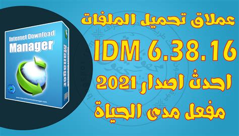 Internet download manager is a reliable and highly efficient utility which will help you increase your download speed and better manage your downloads. حل مشكلة الرقم التسلسلي لبرنامج Internet Download Manager ...