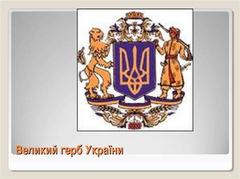 Згідно із законопроєктом, розробленим відповідно до конституції, великий герб є державним символом україни. "Державні символи України" - презентація з різне