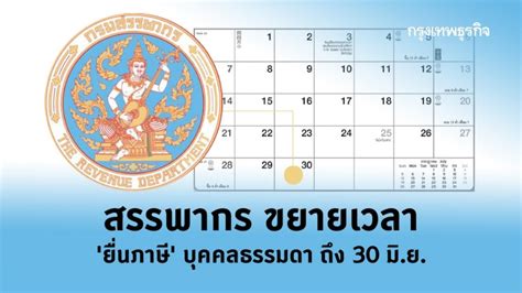 1.ภาษีเงินได้บุคคลธรรมดา สำหรับปีภาษี 2563 (แบบ ภ.ง.ด.90 แบบ ภ.ง.ด.91) ที่ต้องยื่นแบบภายในวันที่ 31 มีนาคม 2564 ให้ขยายเวลาออกไปถึงวันที่ 30. สรรพากร ขยายเวลา 'ยื่นภาษี' บุคคลธรรมดา ถึง 30 มิ.ย.