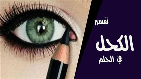 تفسير التوت في المنام حسب ابن سيرين. تفسير حلم الكحل للعزباء , اداة للزينة تبشر الفتيات - عجيب وغريب
