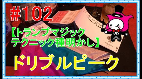 マチュアwsvce, ポテト揚げたて, novaうさぎ, てぃな, 幸子, 猫丸太, ばなな, さち, まり, ゆい, ちろる, にゃんちる（餃子, プラム, リラックマ, くまたん, 三井, オーキッド, なな, 吸血幼女りりむ, 本だし, でお, ｊｒ茨木, ラオ, 小森祥介, テツロウ, 簿記無職25情熱ミニマリスト, 赤城, まりん. #102【トランプマジックテクニック種明かし】ドリブルピーク ...