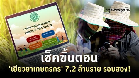 สำหรับ มาตรการเยียวยาเกษตร รอบ 2 นี้ จะมอบเงินช่วยเหลือเยียวยาให้กับเกษตรกรรายละ 3,500 บาท เป็นเวลา 2 เดือน รวมเป็นเงินทั้งสิ้น. ตรวจสอบสถานะ 'เยียวยาเกษตรกร' รอบ 2 'ธ.ก.ส.' จ่าย 7.2 ล้าน ...